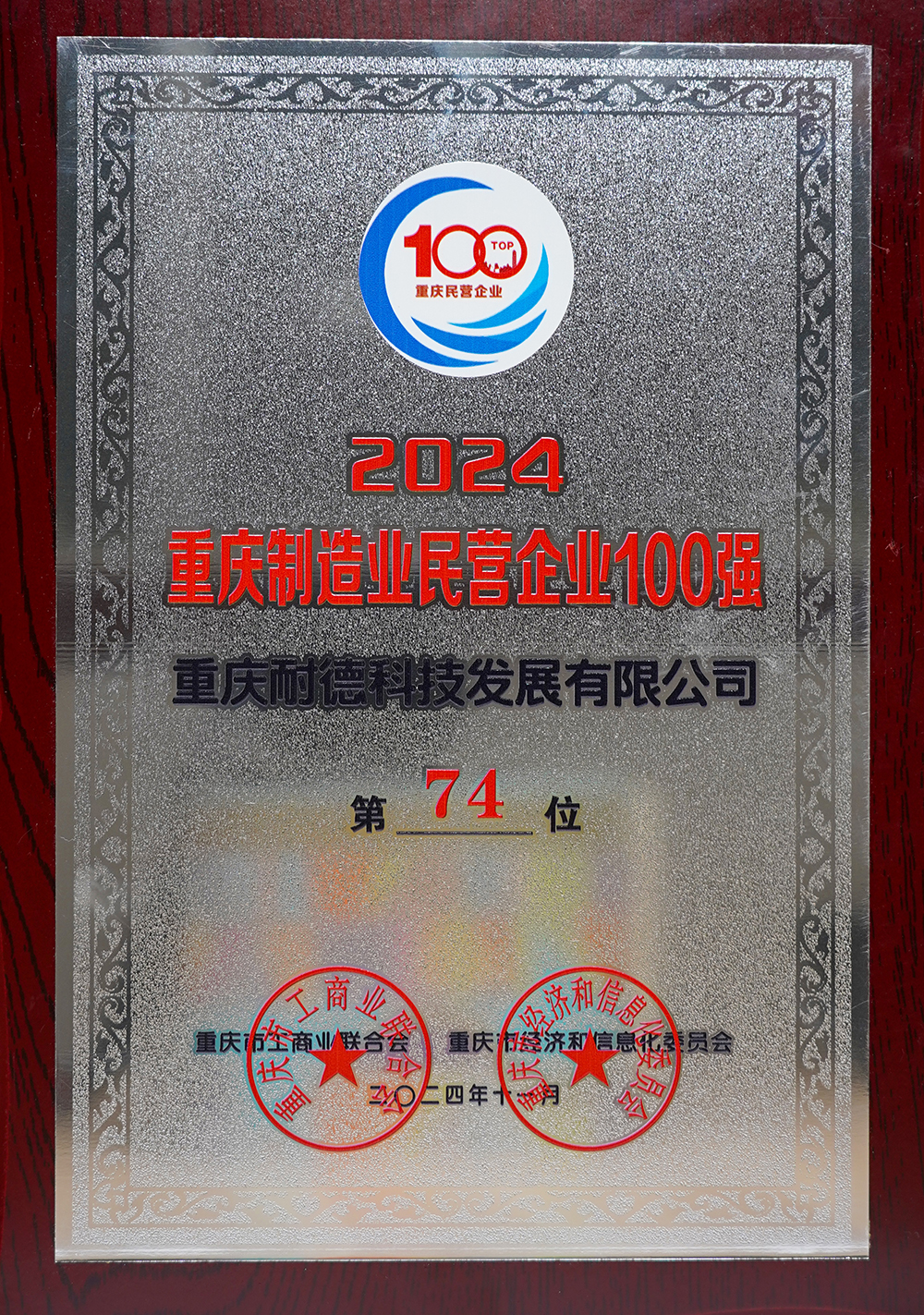 2024重慶制造業(yè)民營(yíng)企業(yè)100強(qiáng)